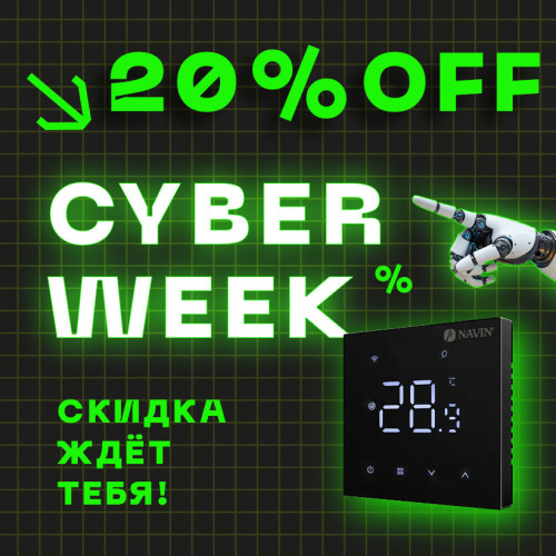CYBER WEEK на страже комфорта. Согрейте свой дом выгодно!