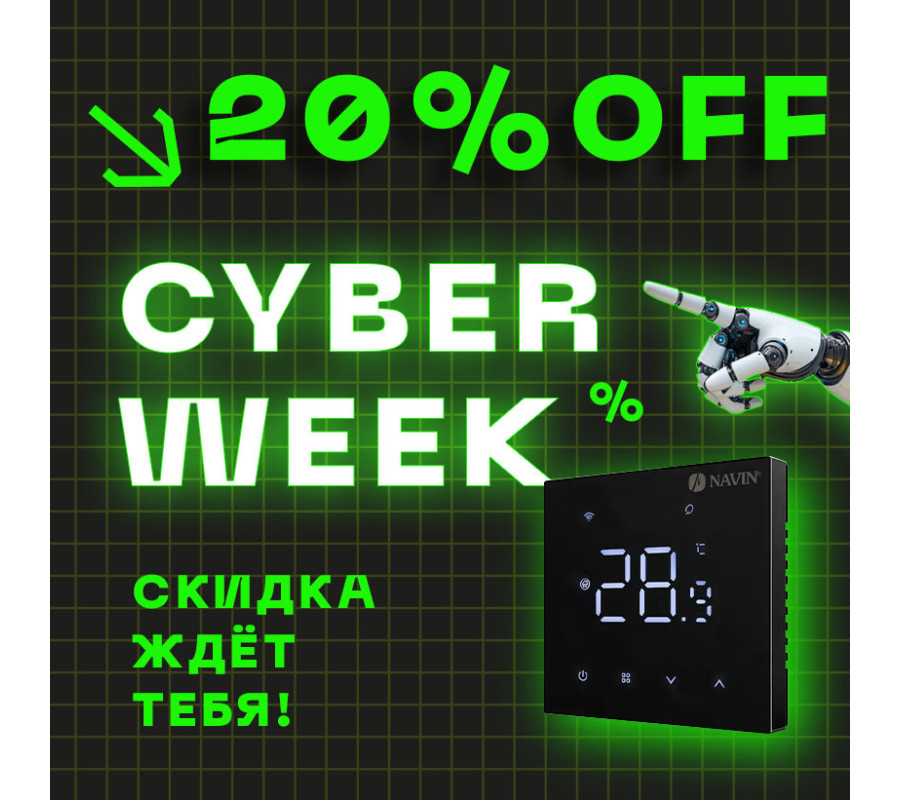 CYBER WEEK на страже комфорта. Согрейте свой дом выгодно!