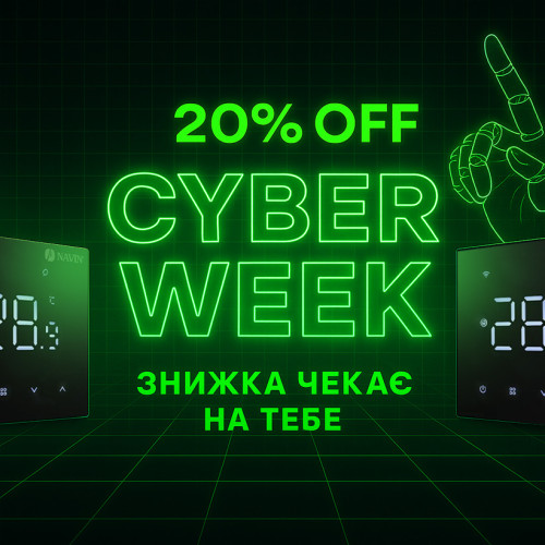 CYBER WEEK на варті комфорту. Зігрійте свій дім вигідно! 