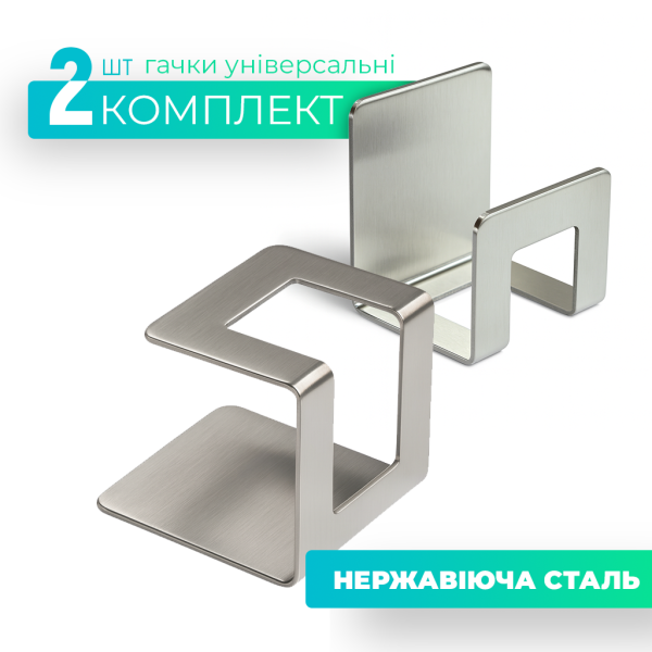 Гачок універсальний, комплект 2 шт.