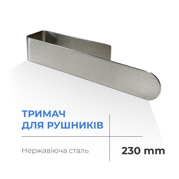 Towel holder NAVIN 230 mm stainless steel