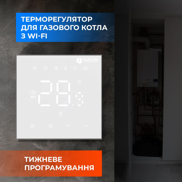 Терморегулятор NAVIN WT410 W-3А с Wi-Fi для газовых котлов, белый