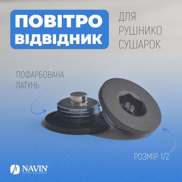 Повітровідвідник для рушникосушок NAVIN 1/2, чорний муар