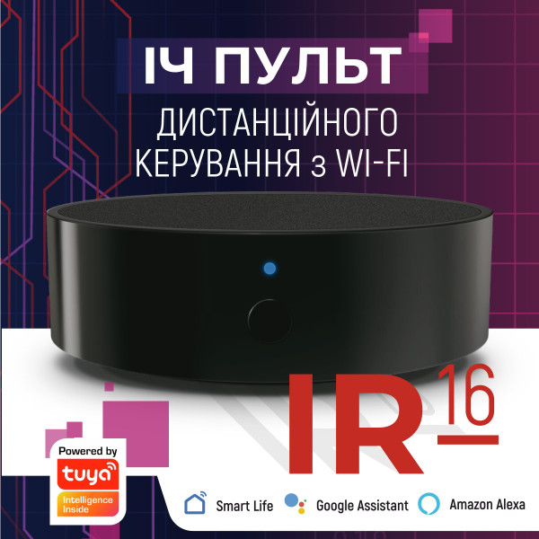 ІЧ-пульт дистанційного керування з Wi-Fi, NAVIN IR-16