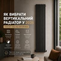 Як вибрати вертикальний радіатор у 2026: повний гайд від виробника