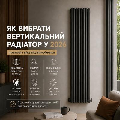 Як вибрати вертикальний радіатор у 2026: повний гайд від виробника