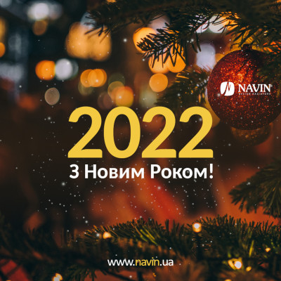 С Новым годом, Украина!
