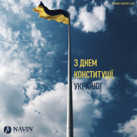 NAVIN поздравляет с Днем конституции Украины!