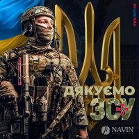 З Днём Вооруженных Сил Украины! 