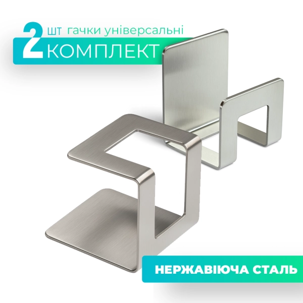Гачок універсальний, комплект 2 шт.