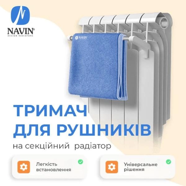 Держатель для полотенец NAVIN на секционный радиатор, 420 мм